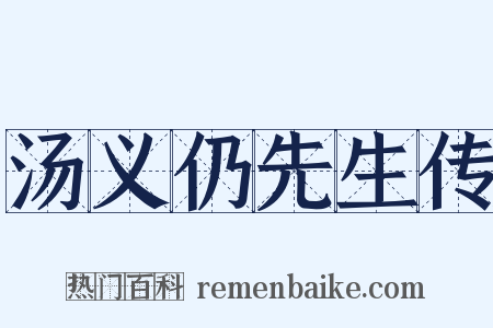 汤义仍先生传是什么意思的图片